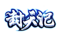 封天记